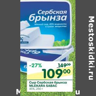 Акция - сыр Сербская брынза Mlekara Sabac 45%