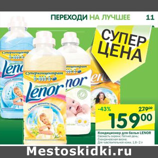 Акция - Кондиционер для бель Lenor