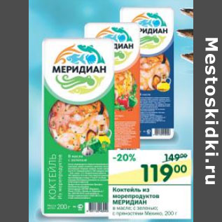 Акция - Коктейль из морепродуктов Меридиан