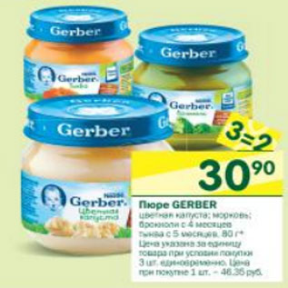 Акция - Пюре Greber