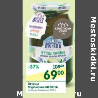 Акция - Огурцы Муромские Меленъ