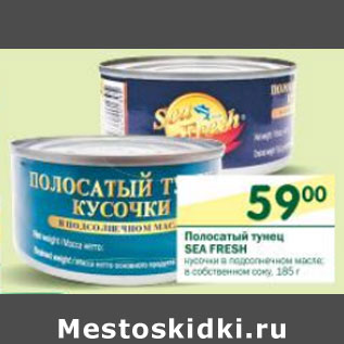 Акция - Полосатый тунец Sea Fresh