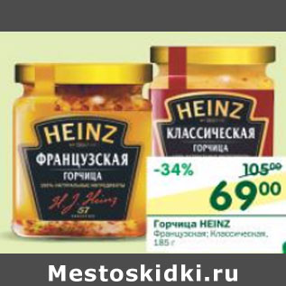 Акция - Горчица Heinz Французский, Классическая