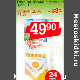 Акция - Ряженка "Домик в деревне" 3,2%