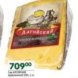Магазин:Перекрёсток,Скидка:Сыр Алгойский выдержанный 50%
