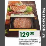 Магазин:Перекрёсток,Скидка:Котлета для гамбургеров куриная Австралийский ТД 