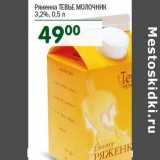 Магазин:Перекрёсток,Скидка:Ряженка Тевье Молочник 3,2%