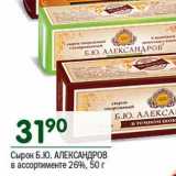 Магазин:Перекрёсток,Скидка:Сырок Б.Ю. Александров 26%
