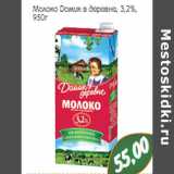 Монетка Акции - Молоко Домик в деревне, 3,2%,