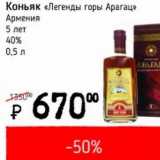 Магазин:Я любимый,Скидка:Коньяк «Легенды горы Арагац» Армения 5 лет 40%