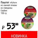 Магазин:Я любимый,Скидка:Паштет «Yuhor» из свиной печени из говядины Сербия 