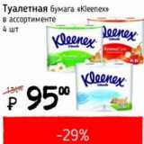 Магазин:Я любимый,Скидка:Туалетная бумага «Kleenex» 