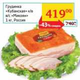Магазин:Седьмой континент,Скидка:Грудинка «Кубанская» к/в в/с «Микоян»