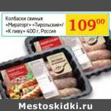 Магазин:Седьмой континент, Наш гипермаркет,Скидка:Колбаски свиные «Мираторг» «Тирольские»/«К пиву»