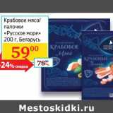 Магазин:Седьмой континент, Наш гипермаркет,Скидка:Крабовое мясо/палочки «Русское море»