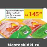 Магазин:Седьмой континент, Наш гипермаркет,Скидка:Крыло «Петелинка»/Зразы «Сытные» «по-Петелински»