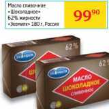 Магазин:Седьмой континент, Наш гипермаркет,Скидка:Масло сливочное «Шоколадное» 62% «Экомилк»