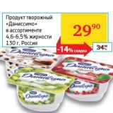 Магазин:Седьмой континент,Скидка:Продукт творожный «Даниссимо» 4,6-6,5%