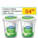 Магазин:Седьмой континент,Скидка:Сметана «Новая деревня» 15%