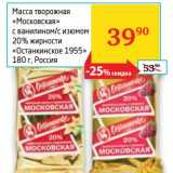 Магазин:Седьмой континент,Скидка:Масса творожная «Московская» с ванилином/с изюмом 20% «Останкино 1955»