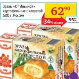 Магазин:Седьмой континент,Скидка:Зразы «От Ильиной» картофельные с капустой