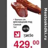 Оливье Акции - Балык Мясницкий Ряд Свиной
