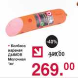 Оливье Акции - Колбаса вареная Дымов Молочный