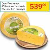 Магазин:Седьмой континент, Наш гипермаркет,Скидка:Сыр «Тильзитер» 45% «Leader Cheese»  