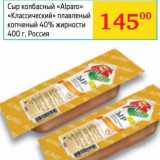 Магазин:Седьмой континент,Скидка:Сыр колбасный «Alparo» «Классический» плавленый копченый 40%