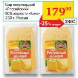 Магазин:Седьмой континент,Скидка:Сыр полутвердый «Российский» 50% «Комо»