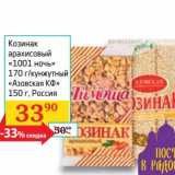 Магазин:Седьмой континент,Скидка:Козинак арахисовый «1001 ночь» 170 г/кунжутный «Азовская КФ» 150 г