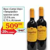 Магазин:Седьмой континент,Скидка:Вино «Campo Viejo» «Tempranillo» красное сухое 13,5%