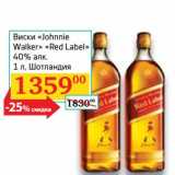 Магазин:Седьмой континент,Скидка:Виски «Johnnie Walker» «Red Label» 40% 