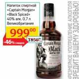 Магазин:Седьмой континент,Скидка:Напиток спиртной «Captain Morgan» «Black Spiced» 40%