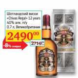 Магазин:Седьмой континент,Скидка:Шотландский виски «Chivas Regal» 12 years 40% п/у 