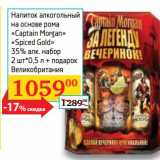 Магазин:Седьмой континент,Скидка:Напиток алкогольный на основе рома «Captain Morgan» «Spiced Gold» 35%  набор 2 шт*0,5 л