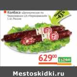 Магазин:Наш гипермаркет,Скидка:Колбаса «Деликатесная по-Черкизовски» с/к «Черкизовский»