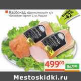 Магазин:Наш гипермаркет,Скидка:Карбонад «Деликатесный» к/в «Ближние горки»