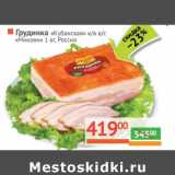 Магазин:Наш гипермаркет,Скидка:Грудинка «Кубанская» к/в в/с «Микоян»