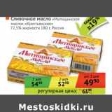 Магазин:Наш гипермаркет,Скидка:Сливочное масло «Мытищинское масло» «Крестьянское» 72,5% 