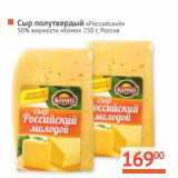 Магазин:Наш гипермаркет,Скидка:Сыр полутвердый «Российский» 50% «Комо»