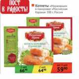 Магазин:Наш гипермаркет,Скидка:Котлеты «Морковные» в панировке «Российская Корона»