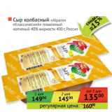 Магазин:Наш гипермаркет,Скидка:Сыр колбасный «Alparo» «Классический» плавленый копченый 40%