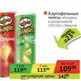 Магазин:Наш гипермаркет,Скидка:Картофельные чипсы «Pringles» 