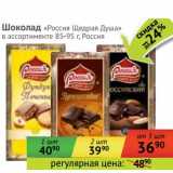 Магазин:Наш гипермаркет,Скидка:Шоколад «Россия Щедрая Душа» 