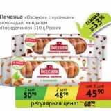 Магазин:Наш гипермаркет,Скидка:Печенье «Овсяное» с кусочками шоколада/с миндалем «Посиделкино»  