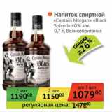 Магазин:Наш гипермаркет,Скидка:Напиток спиртной «Captain Morgan» «Black Spiced» 40%