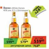 Магазин:Наш гипермаркет,Скидка:Виски «White Horse» 40%