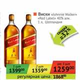 Магазин:Наш гипермаркет,Скидка:Виски «Johnnie Walker» «Red Label» 40% 