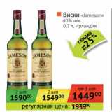 Магазин:Наш гипермаркет,Скидка:Виски «Jameson» 40%